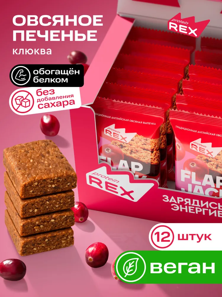 Protein Rex Flapjack 60 g - Клюква