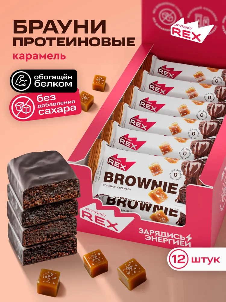 Protein Rex Brownie  50 g - Солёная карамель