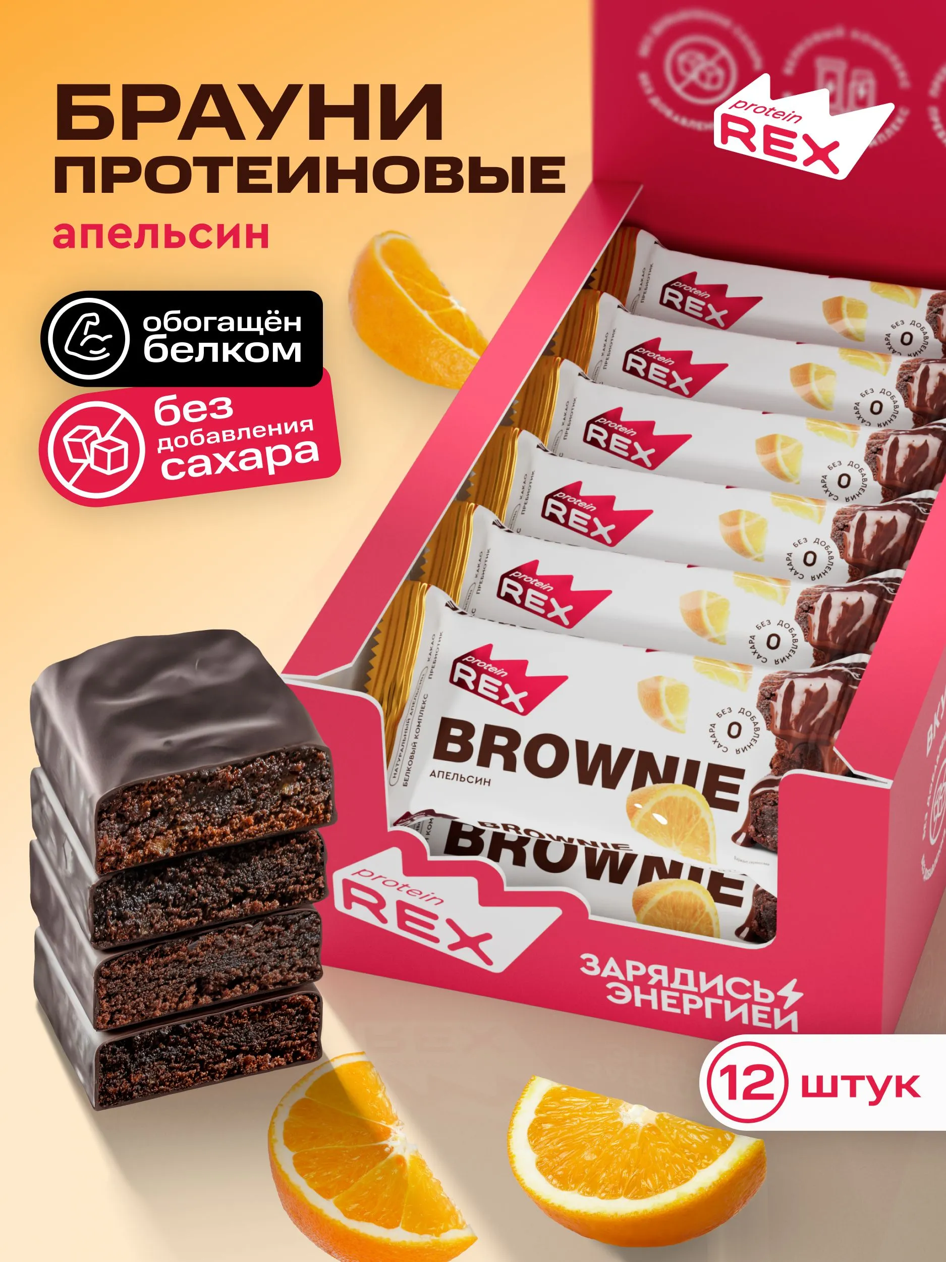 Protein Rex Brownie  50 g - Portağal